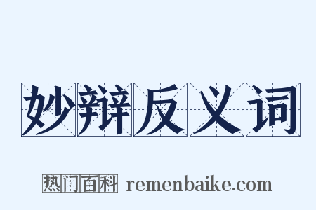 妙辩反义词是什么意思的图片